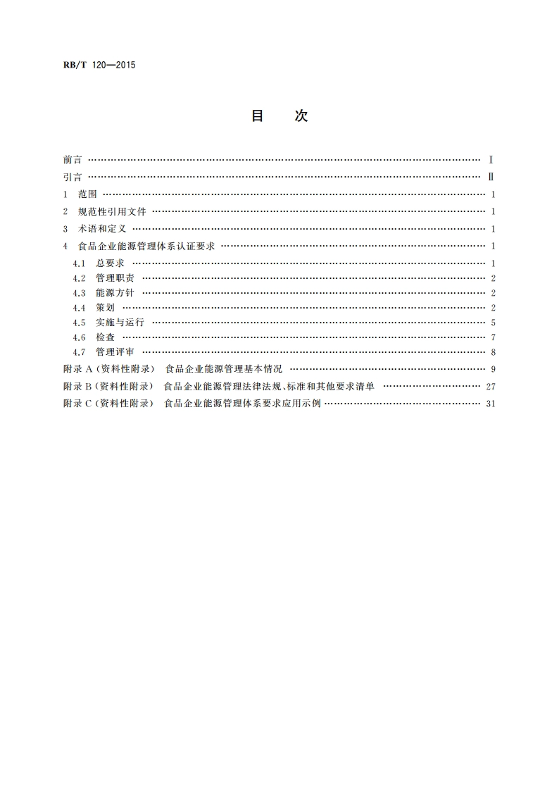 能源管理体系 食品企业认证要求 RBT 120-2015.pdf_第2页