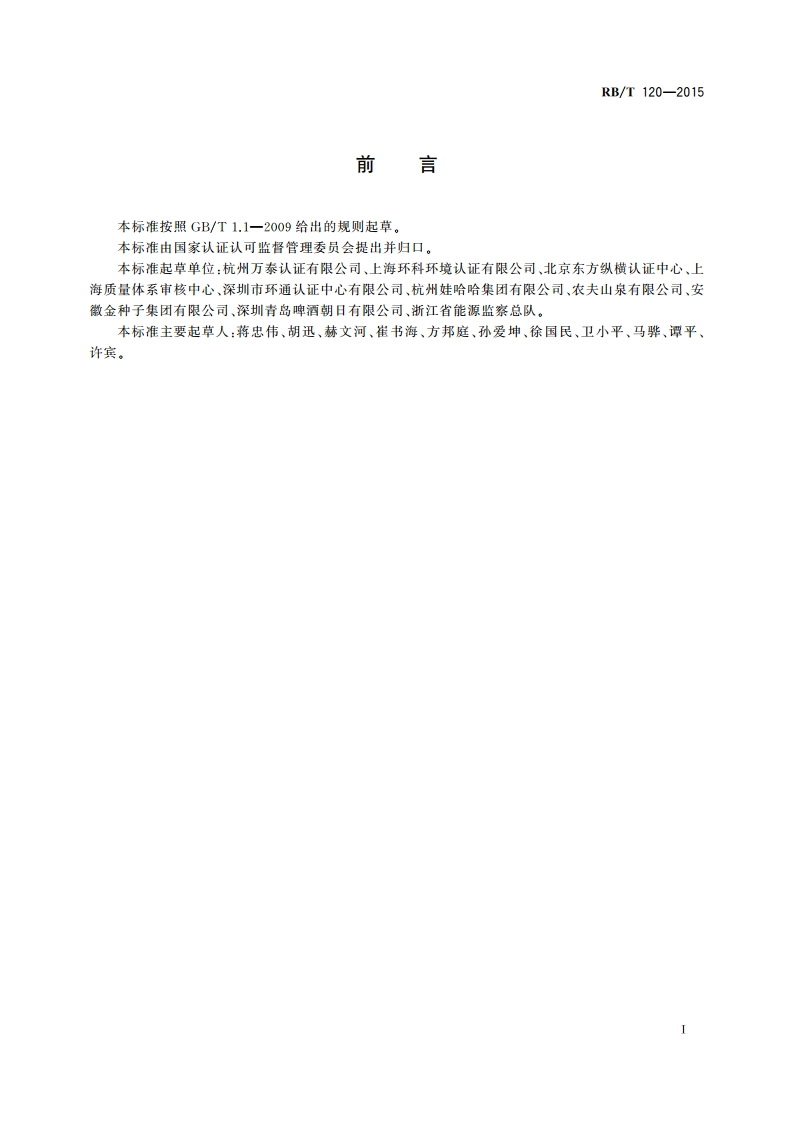 能源管理体系 食品企业认证要求 RBT 120-2015.pdf_第3页
