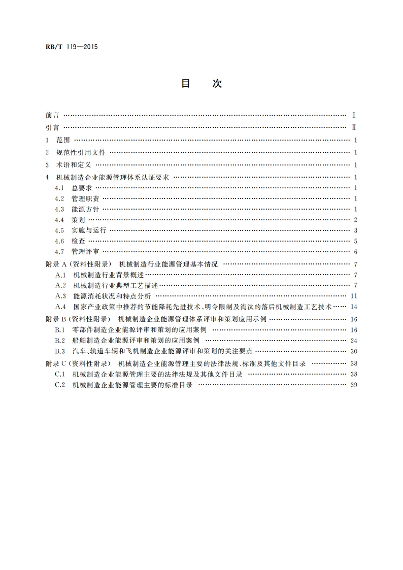 能源管理体系 机械制造企业认证要求 RBT 119-2015.pdf_第2页