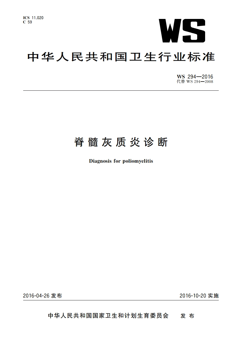 脊髓灰质炎诊断 WS 294-2016.pdf_第1页