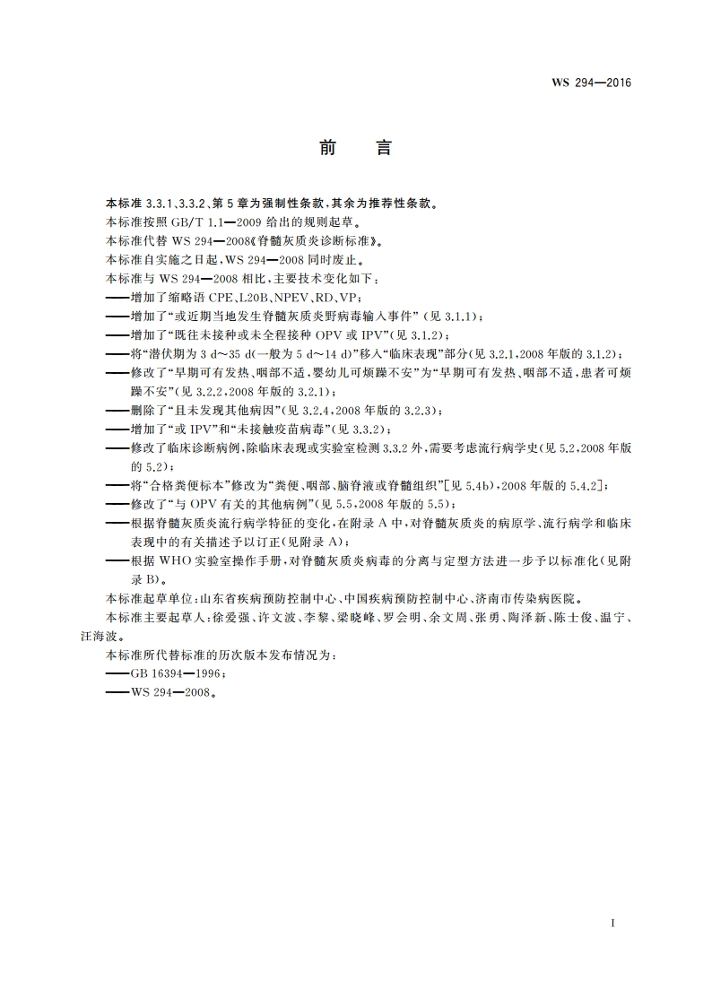 脊髓灰质炎诊断 WS 294-2016.pdf_第3页