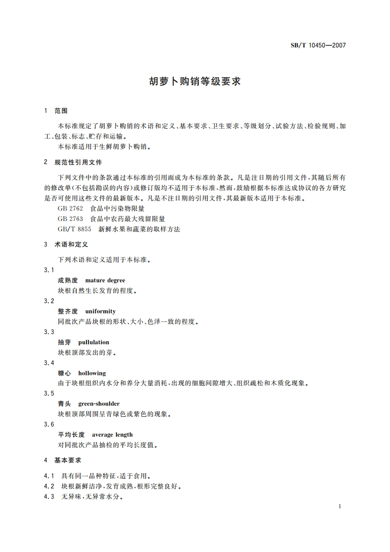 胡萝卜购销等级要求 SBT 10450-2007.pdf_第3页