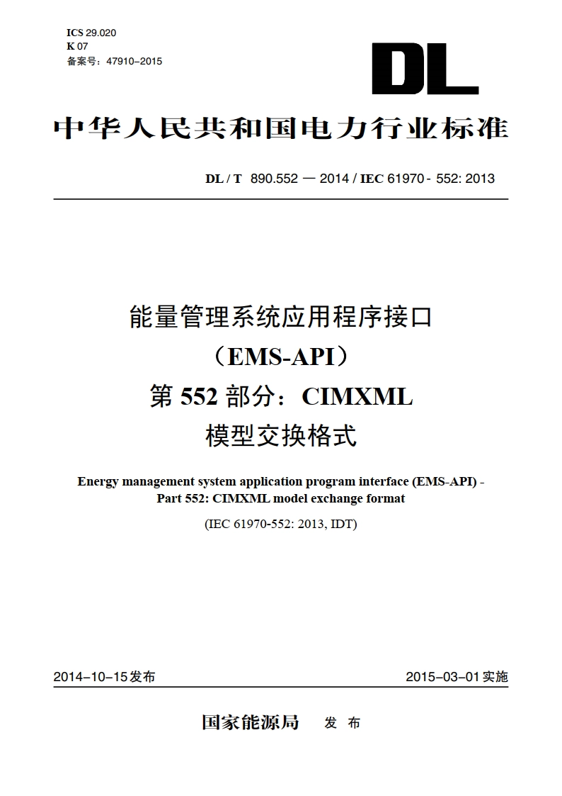 能量管理系统应用程序接口（EMS-API） 第552部分：CIMXML模型交换格式 DLT 890.552-2014.pdf_第1页