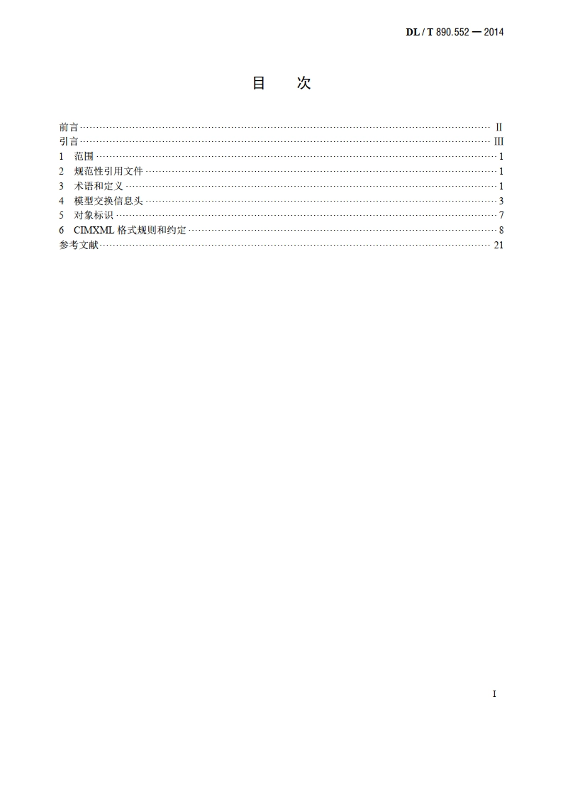 能量管理系统应用程序接口（EMS-API） 第552部分：CIMXML模型交换格式 DLT 890.552-2014.pdf_第2页