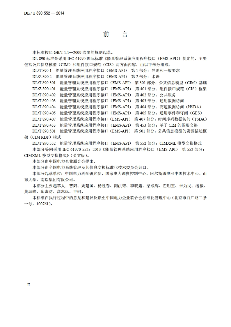 能量管理系统应用程序接口（EMS-API） 第552部分：CIMXML模型交换格式 DLT 890.552-2014.pdf_第3页