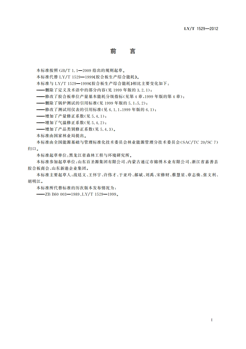 胶合板生产综合能耗 LYT 1529-2012.pdf_第2页