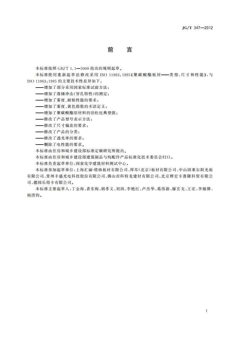 聚碳酸酯(PC)实心板 JGT 347-2012.pdf_第2页