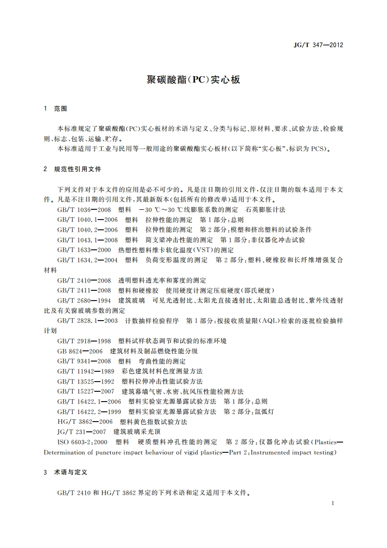 聚碳酸酯(PC)实心板 JGT 347-2012.pdf_第3页