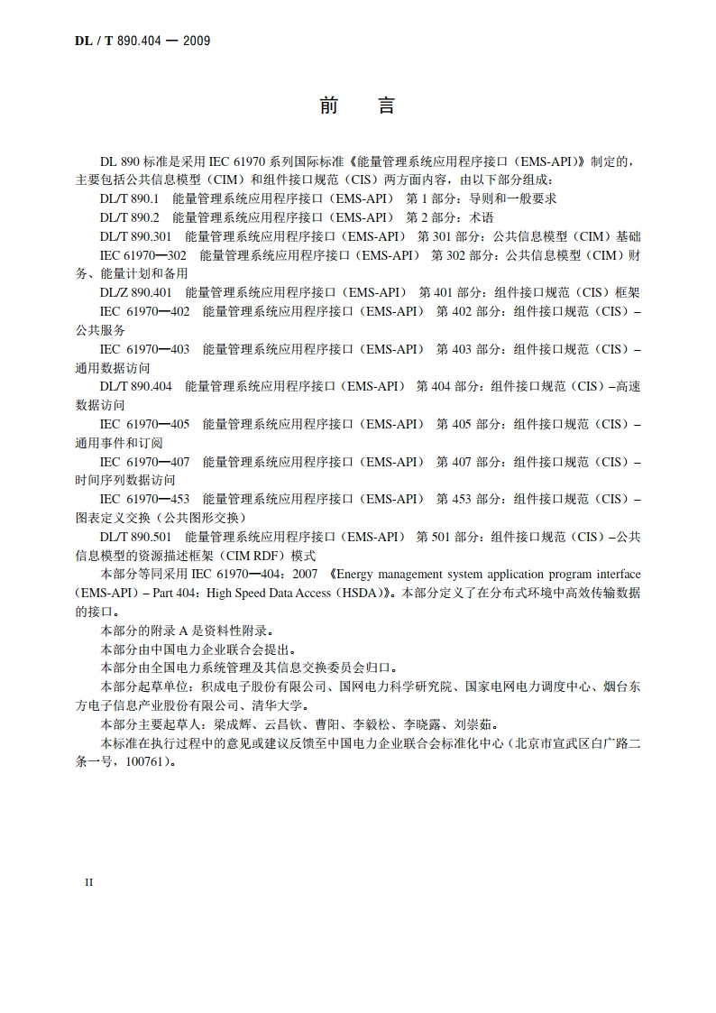 能量管理系统应用程序接口（EMS-API） 第404部分：高速数据访问（HSDA） DLT 890.404-2009.pdf_第3页