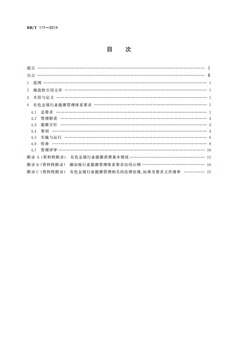 能源管理体系 有色金属企业认证要求 RBT 117-2014.pdf_第2页