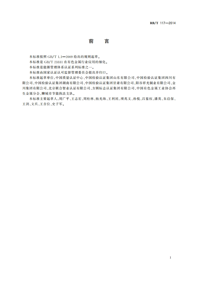 能源管理体系 有色金属企业认证要求 RBT 117-2014.pdf_第3页