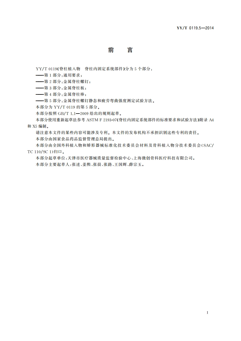 脊柱植入物 脊柱内固定系统部件 第5部分：金属脊柱螺钉静态和疲劳弯曲强度测定试验方法 YYT 0119.5-2014.pdf_第3页