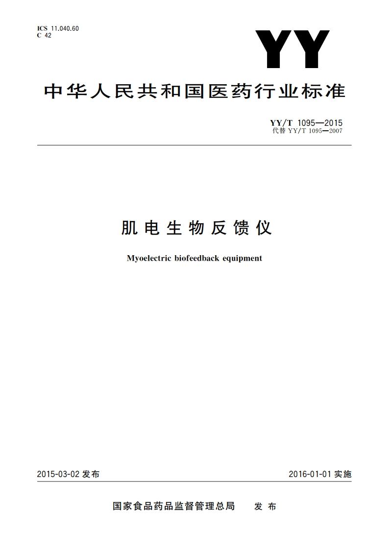 肌电生物反馈仪 YYT 1095-2015.pdf_第1页