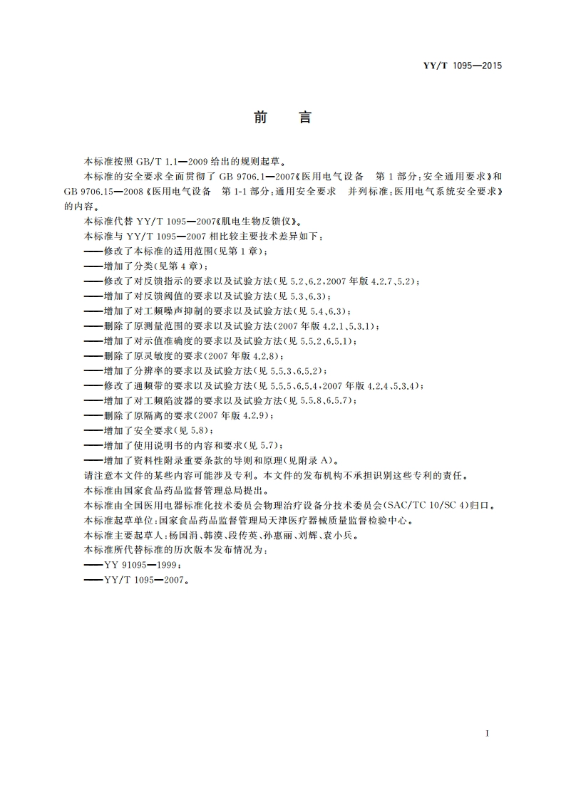 肌电生物反馈仪 YYT 1095-2015.pdf_第2页