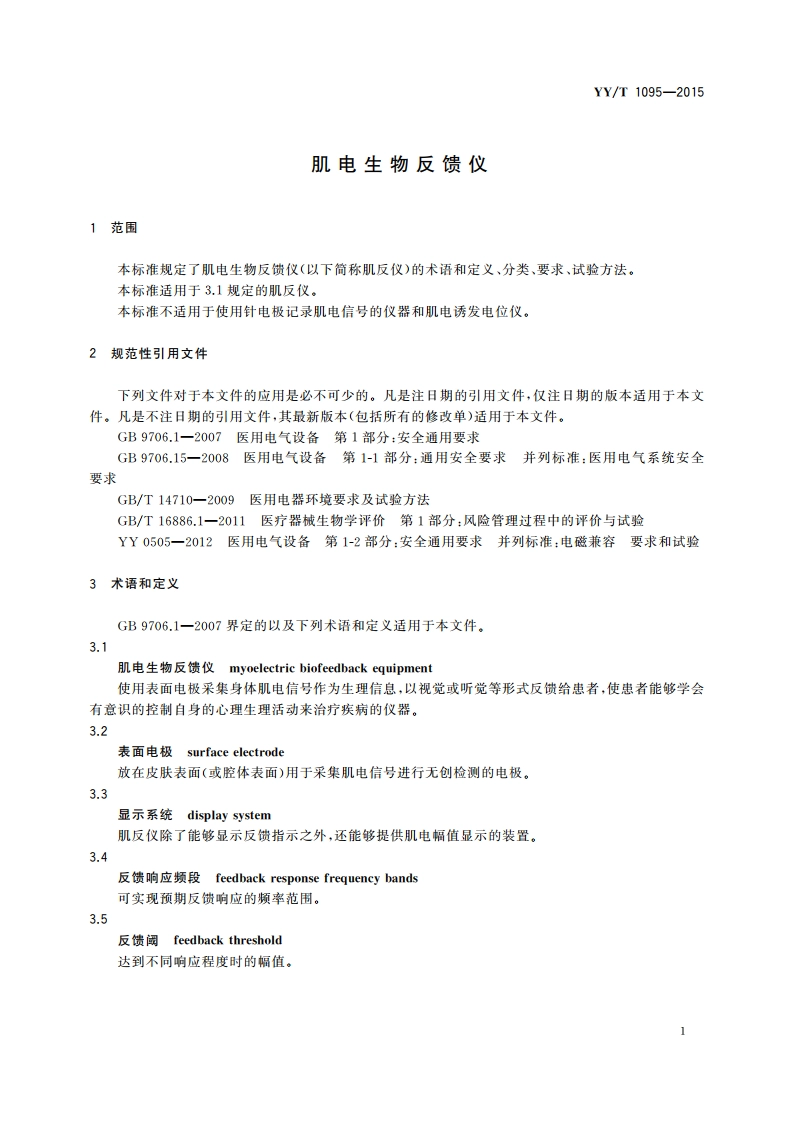 肌电生物反馈仪 YYT 1095-2015.pdf_第3页