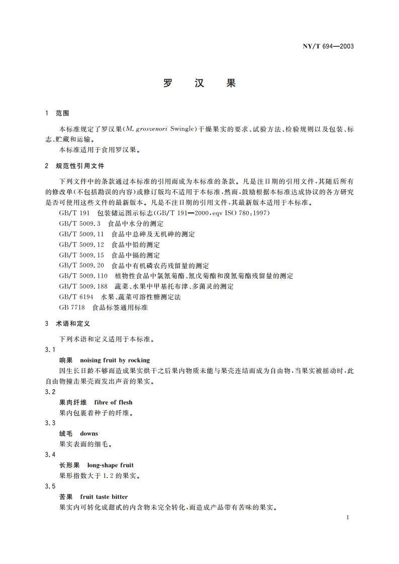 罗汉果 NYT 694-2003.pdf_第3页