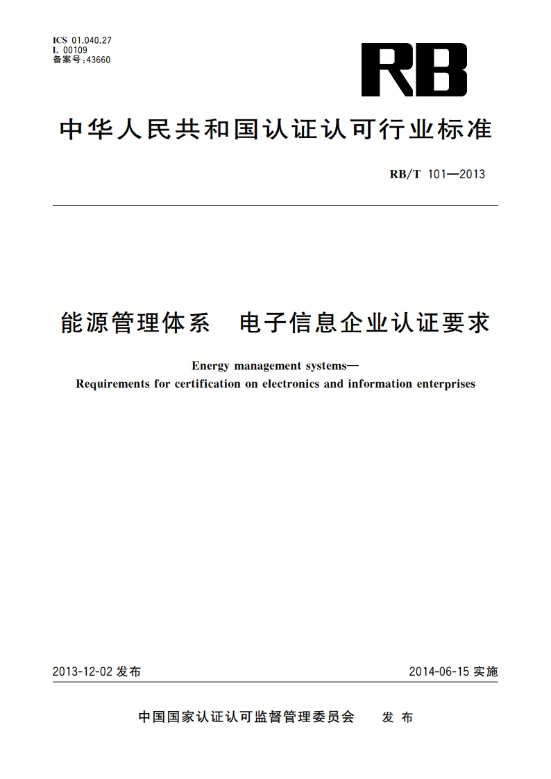 能源管理体系 电子信息企业认证要求 RBT 101-2013.pdf_第1页