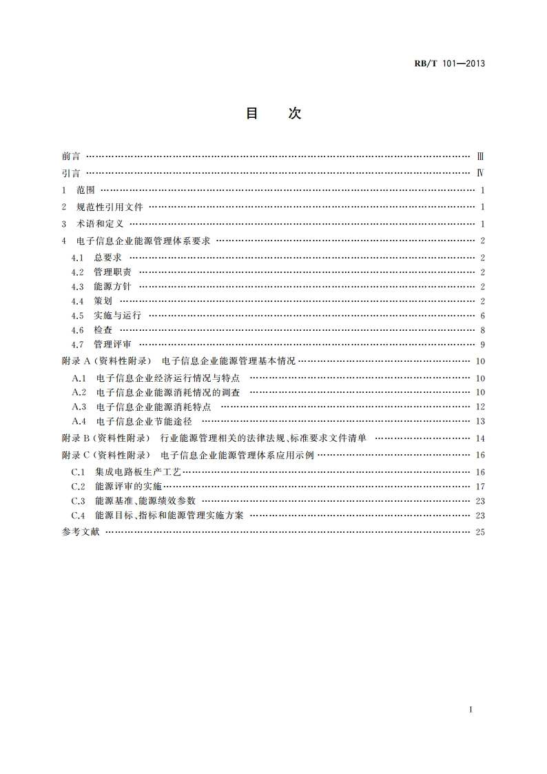 能源管理体系 电子信息企业认证要求 RBT 101-2013.pdf_第2页
