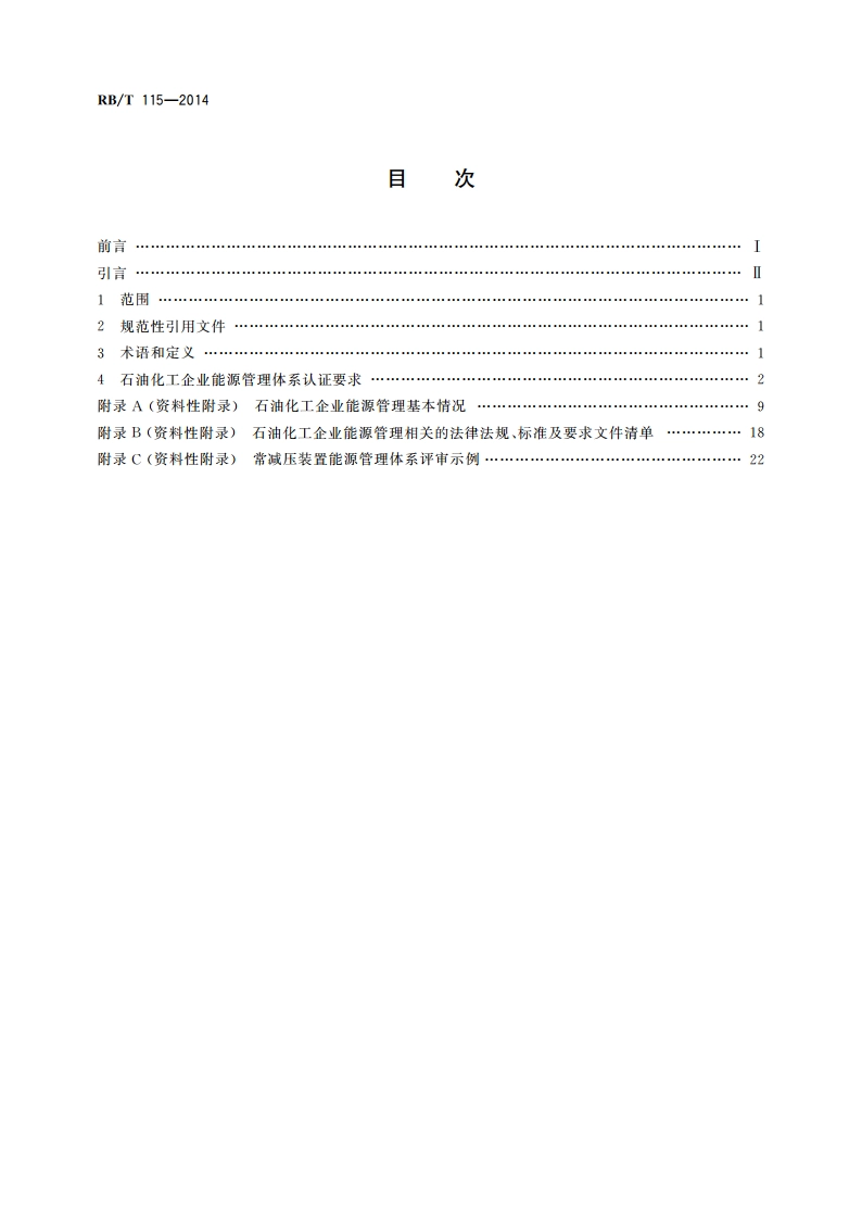能源管理体系 石油化工企业认证要求 RBT 115-2014.pdf_第2页