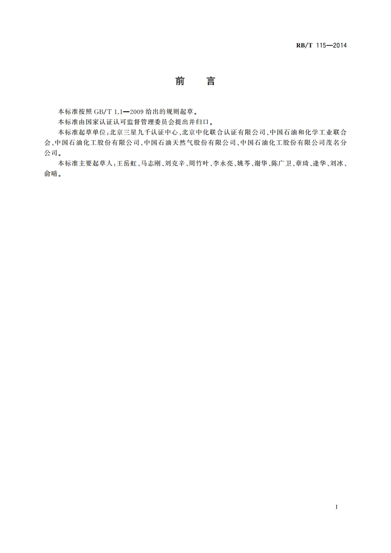 能源管理体系 石油化工企业认证要求 RBT 115-2014.pdf_第3页