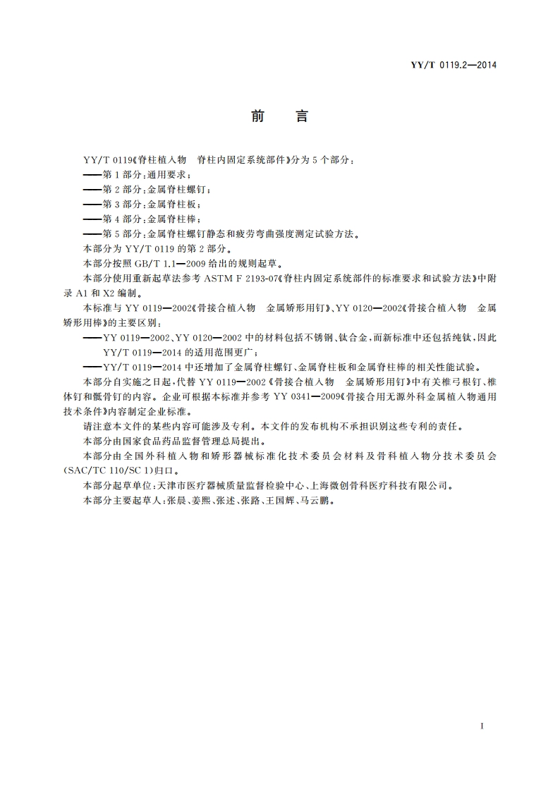 脊柱植入物 脊柱内固定系统部件 第2部分：金属脊柱螺钉 YYT 0119.2-2014.pdf_第3页