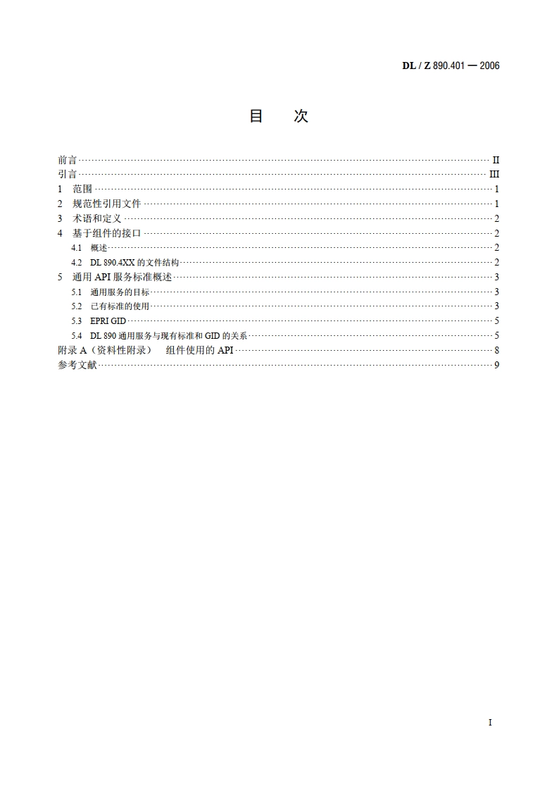 能量管理系统应用程序接口（EMS-API） 第401部分：组件接口规范（CIS）框架 DLZ 890.401-2006.pdf_第2页