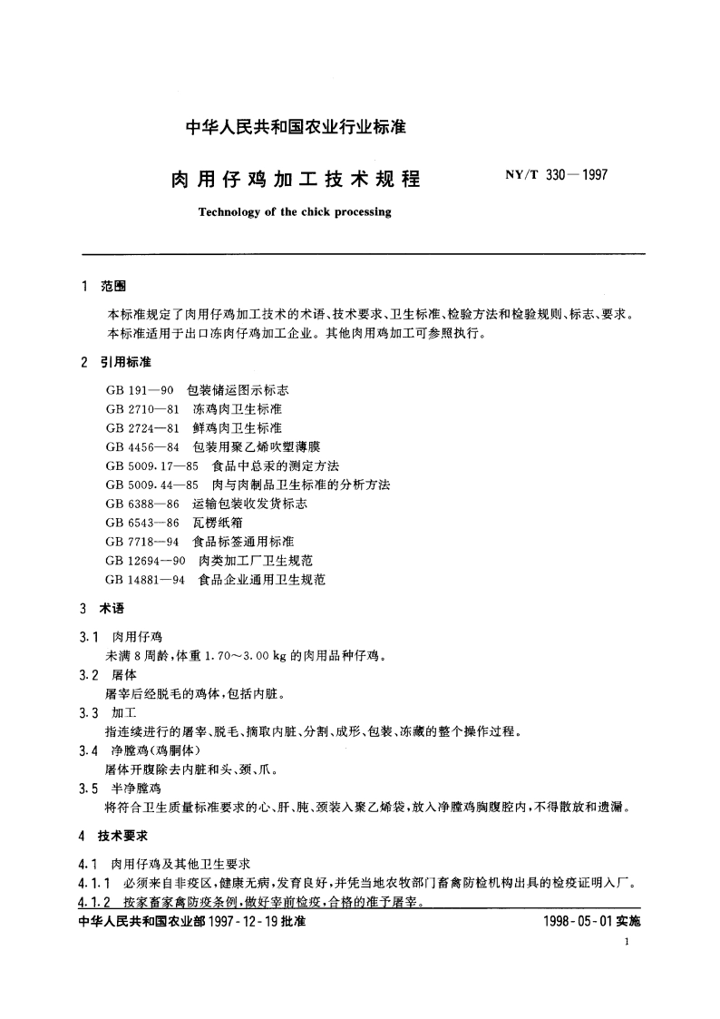 肉用仔鸡加工技术规程 NYT 330-1997.pdf_第3页