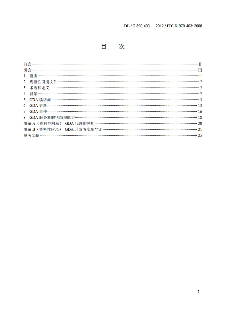 能量管理系统应用程序接口（EMS-API） 第403部分：通用数据访问 DLT 890.403-2012.pdf_第2页