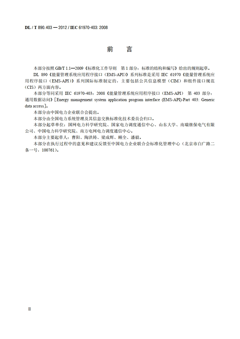 能量管理系统应用程序接口（EMS-API） 第403部分：通用数据访问 DLT 890.403-2012.pdf_第3页