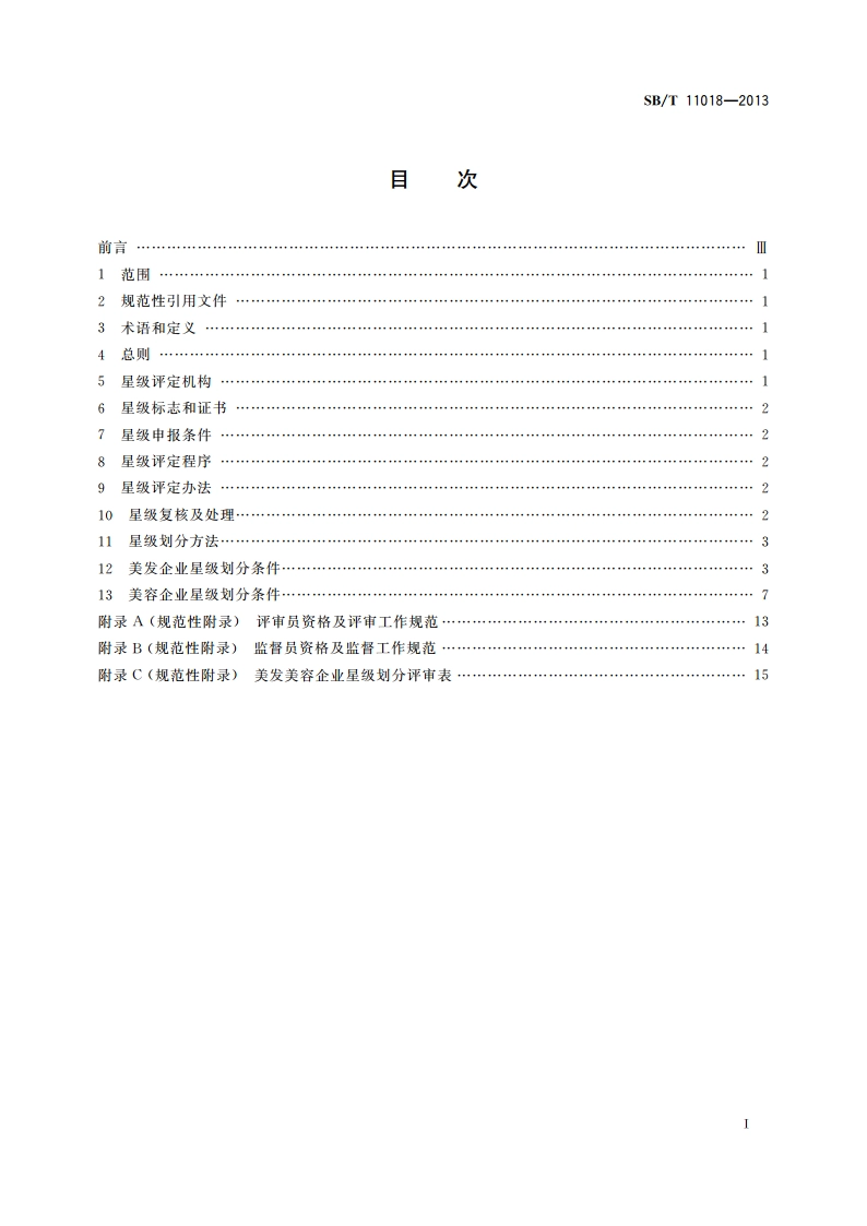 美发美容企业星级划分 SBT 11018-2013.pdf_第2页