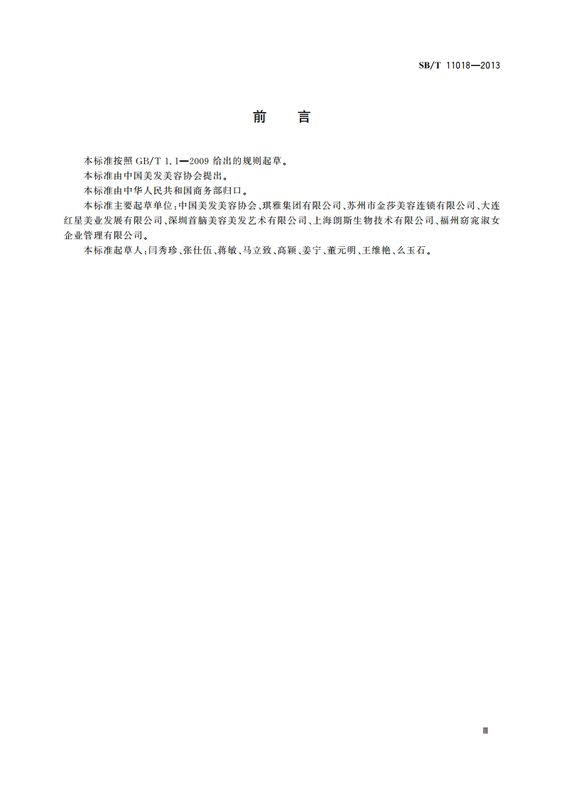 美发美容企业星级划分 SBT 11018-2013.pdf_第3页