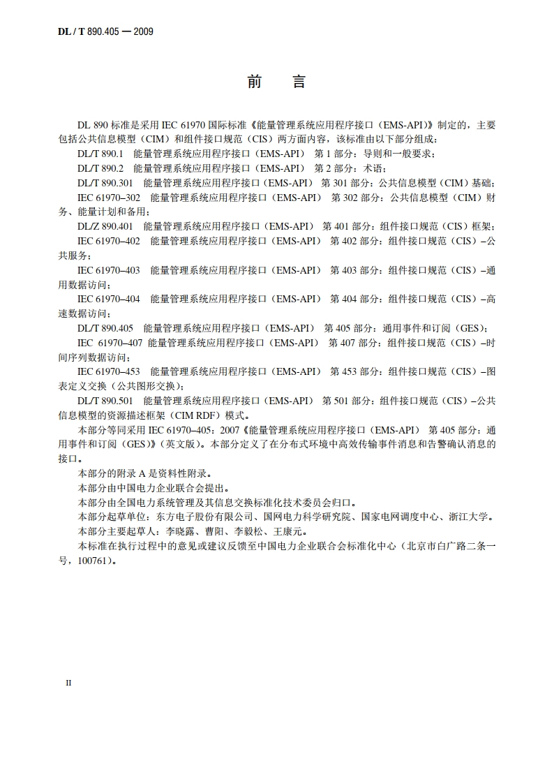 能量管理系统应用程序接口（EMS-API） 第405部分：通用事件和订阅（GES） DLT 890.405-2009.pdf_第3页