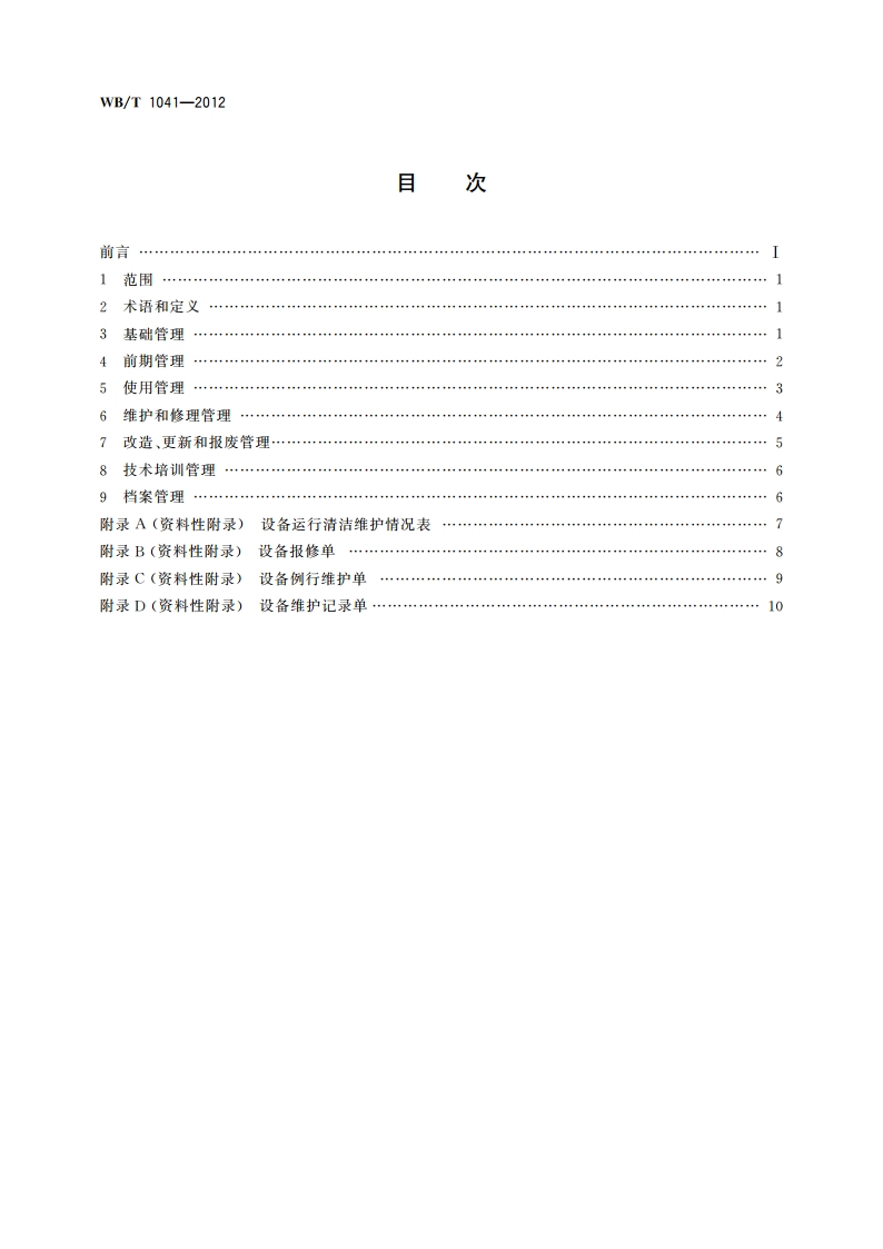 自动分拣设备管理要求 WBT 1041-2012.pdf_第2页