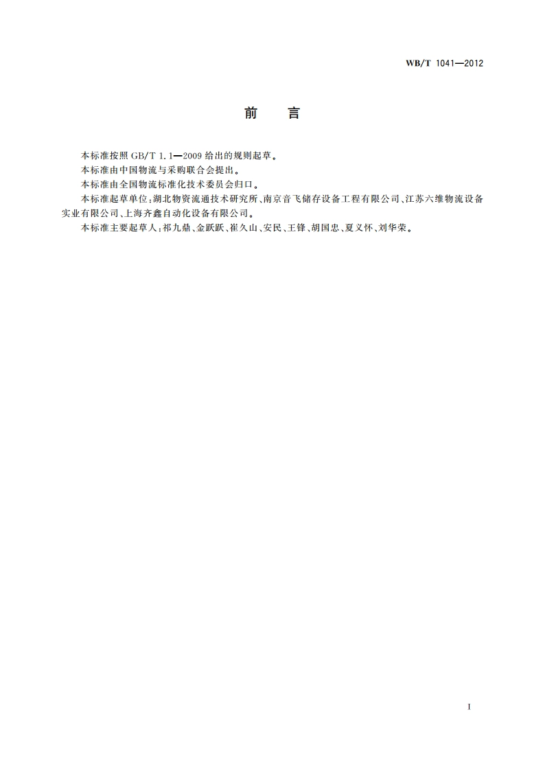 自动分拣设备管理要求 WBT 1041-2012.pdf_第3页