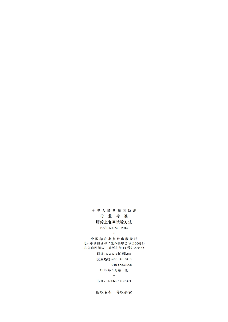 腈纶上色率试验方法 FZT 50024-2014.pdf_第2页
