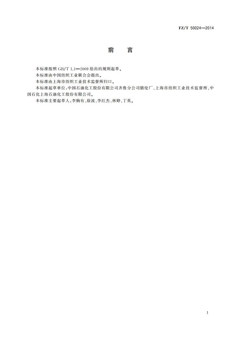 腈纶上色率试验方法 FZT 50024-2014.pdf_第3页