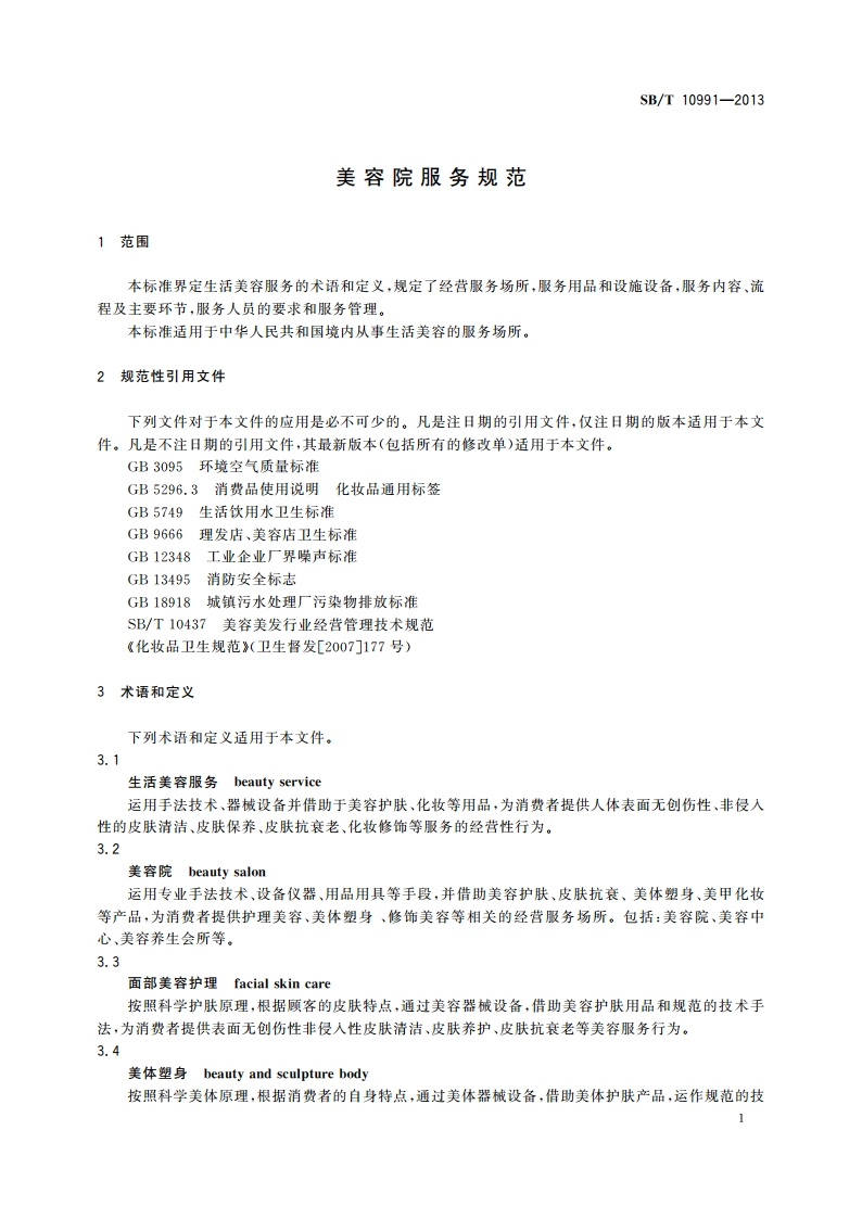 美容院服务规范 SBT 10991-2013.pdf_第3页