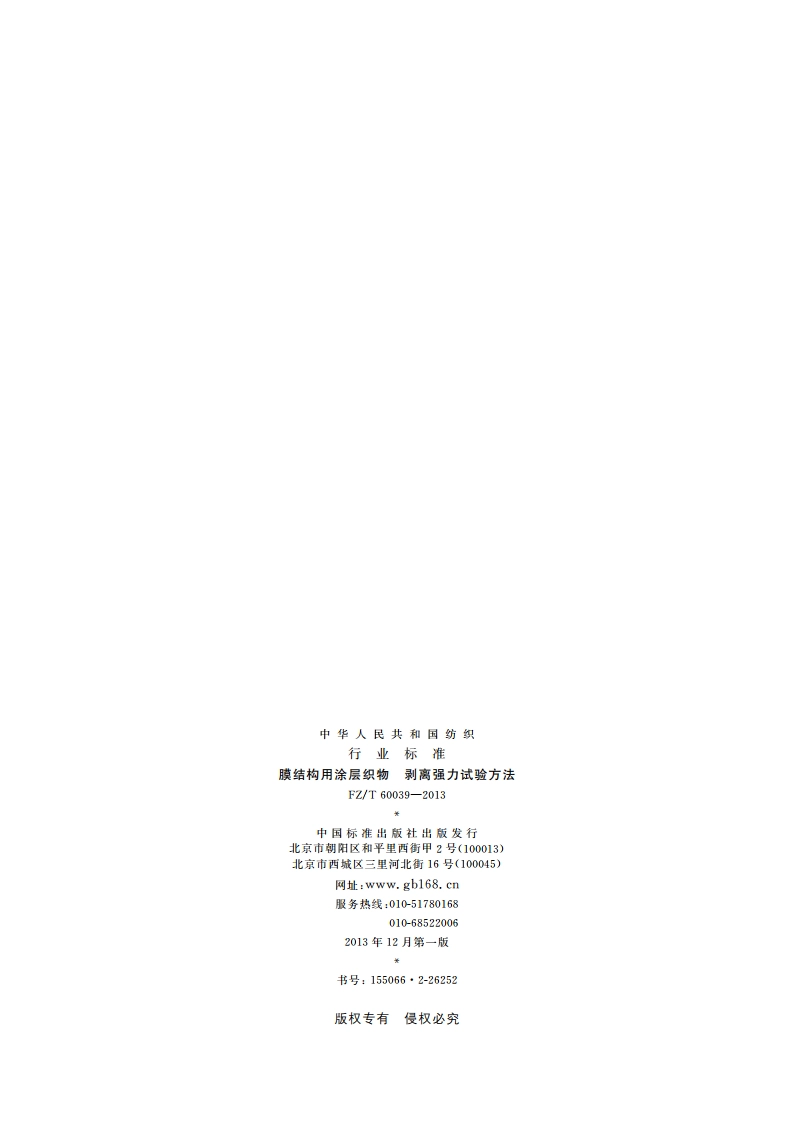 膜结构用涂层织物 剥离强力试验方法 FZT 60039-2013.pdf_第2页