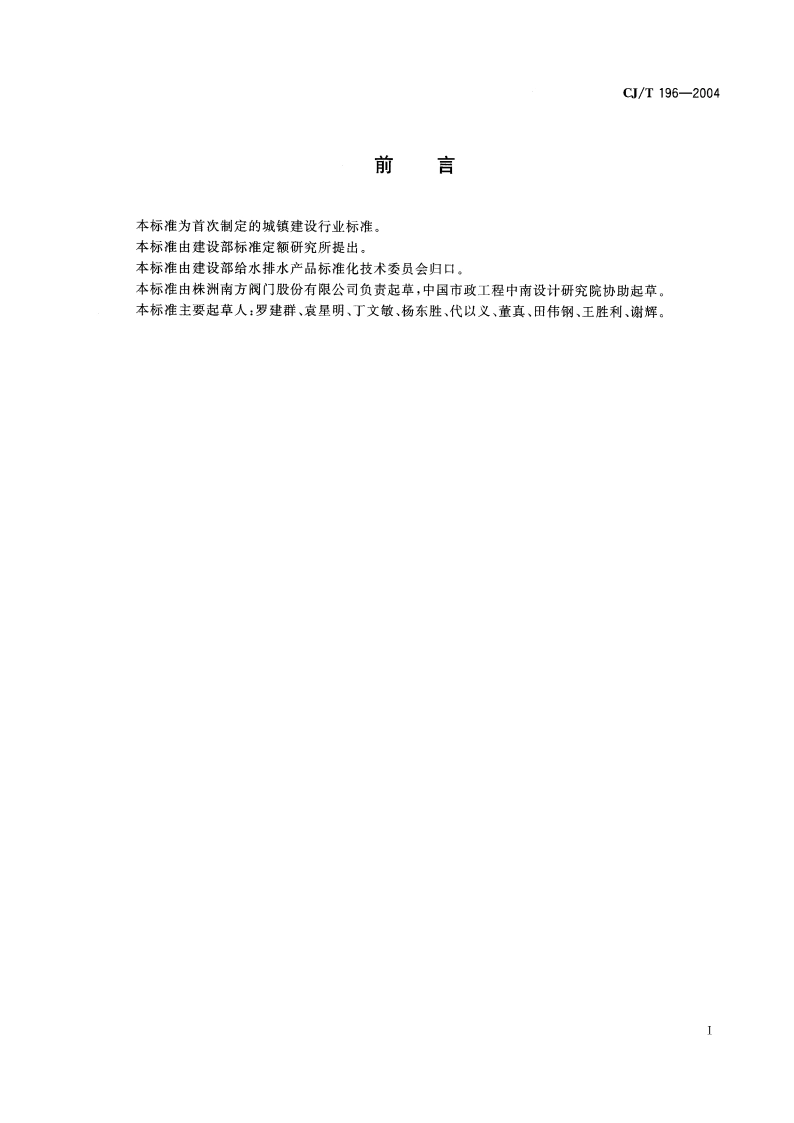 膜片式快开排泥阀 CJT 196-2004.pdf_第2页