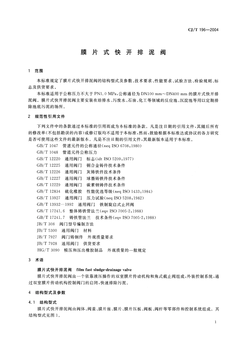 膜片式快开排泥阀 CJT 196-2004.pdf_第3页