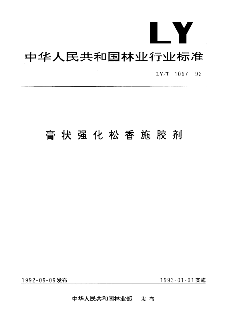 膏状强化松香施胶剂 LYT 1067-1992.pdf_第1页