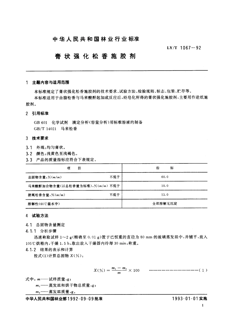 膏状强化松香施胶剂 LYT 1067-1992.pdf_第2页
