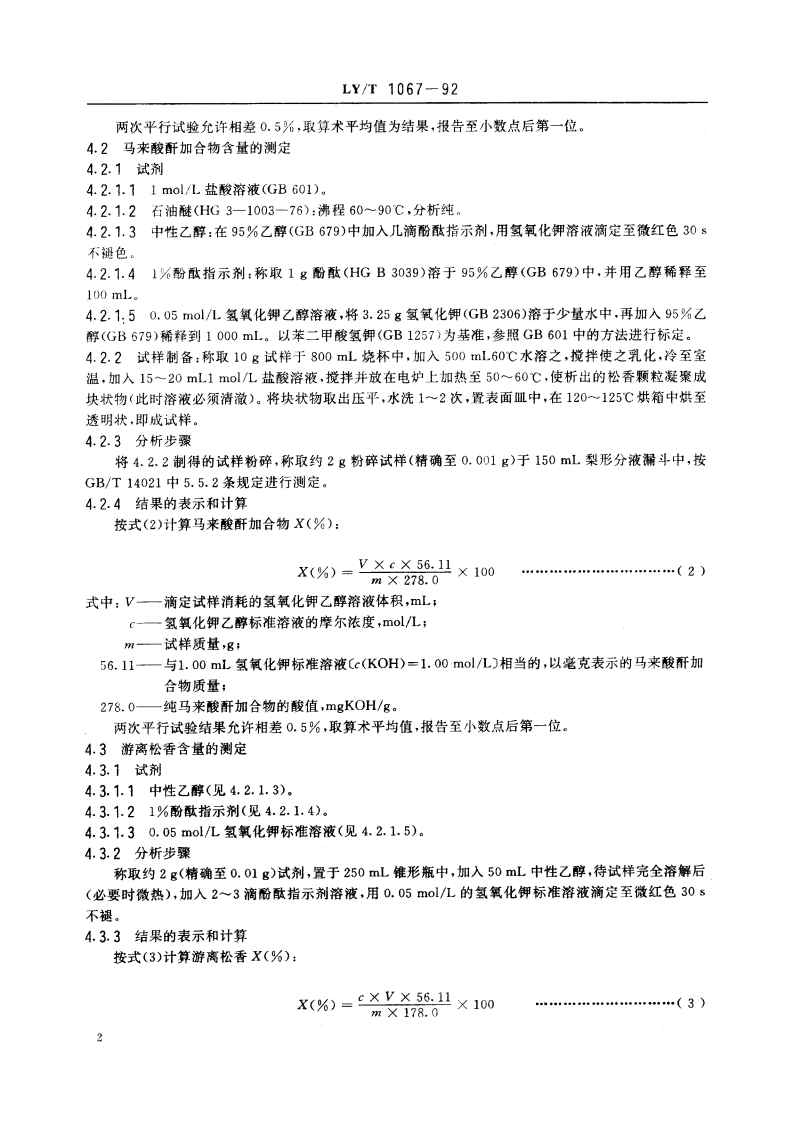 膏状强化松香施胶剂 LYT 1067-1992.pdf_第3页