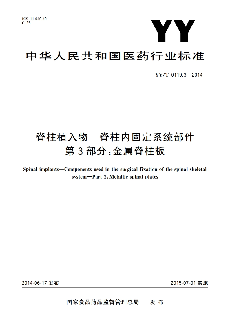 脊柱植入物 脊柱内固定系统部件 第3部分：金属脊柱板 YYT 0119.3-2014.pdf_第1页