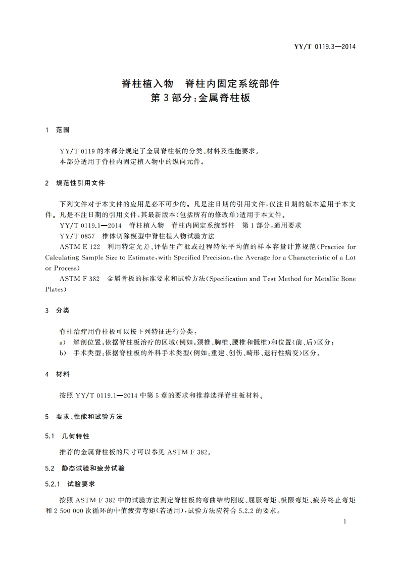脊柱植入物 脊柱内固定系统部件 第3部分：金属脊柱板 YYT 0119.3-2014.pdf_第3页
