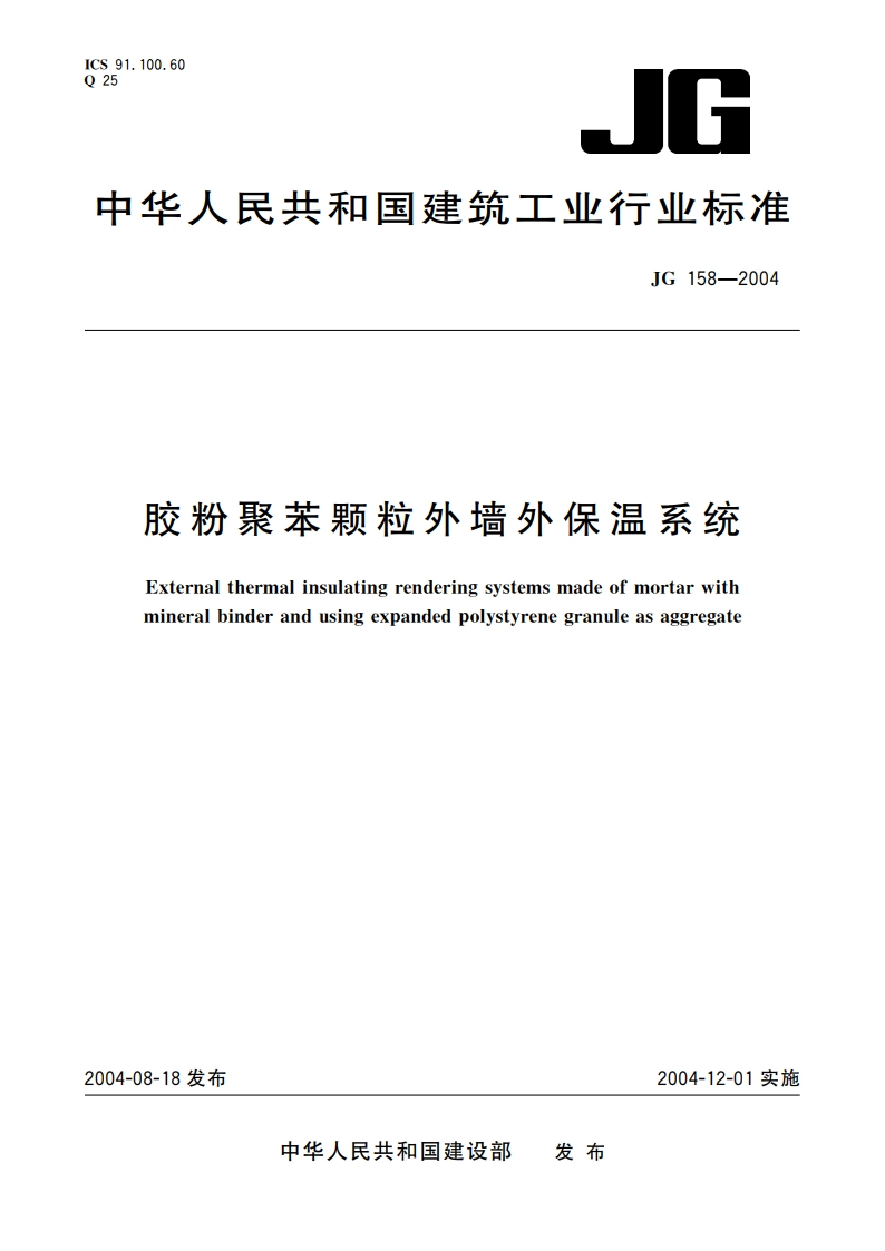 胶粉聚苯颗粒外墙外保温系统 JG 158-2004.pdf_第1页