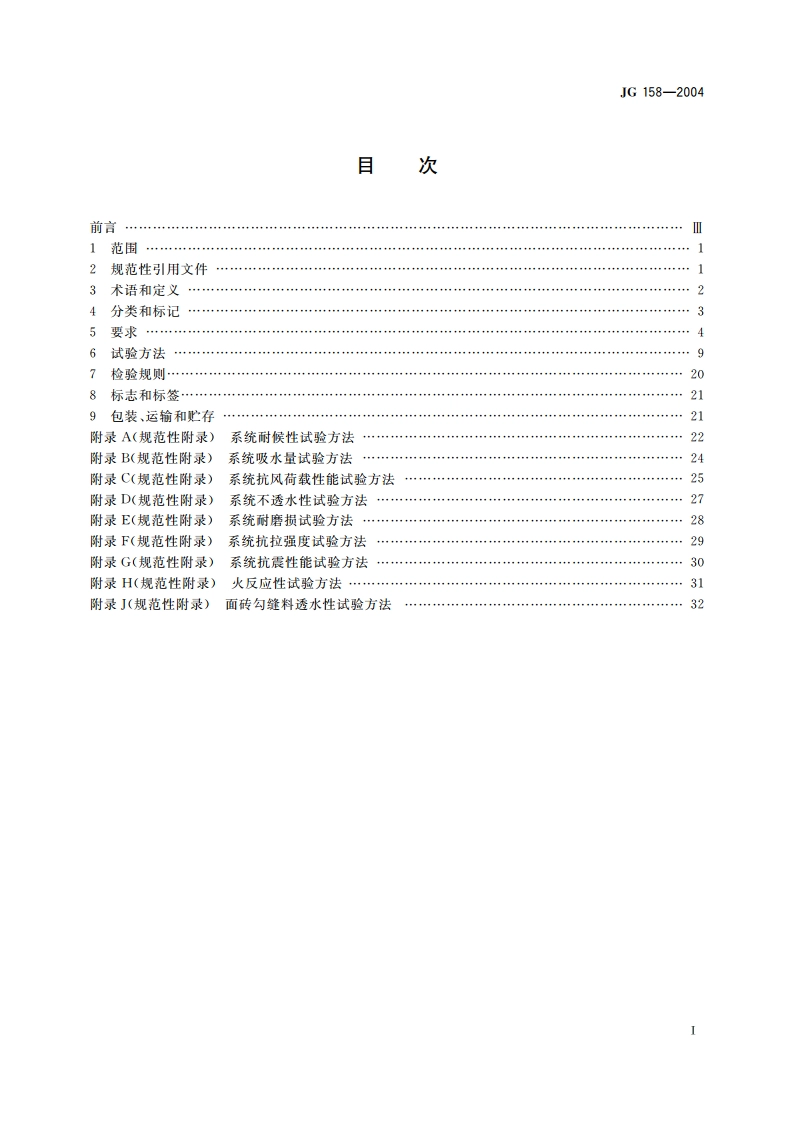 胶粉聚苯颗粒外墙外保温系统 JG 158-2004.pdf_第2页