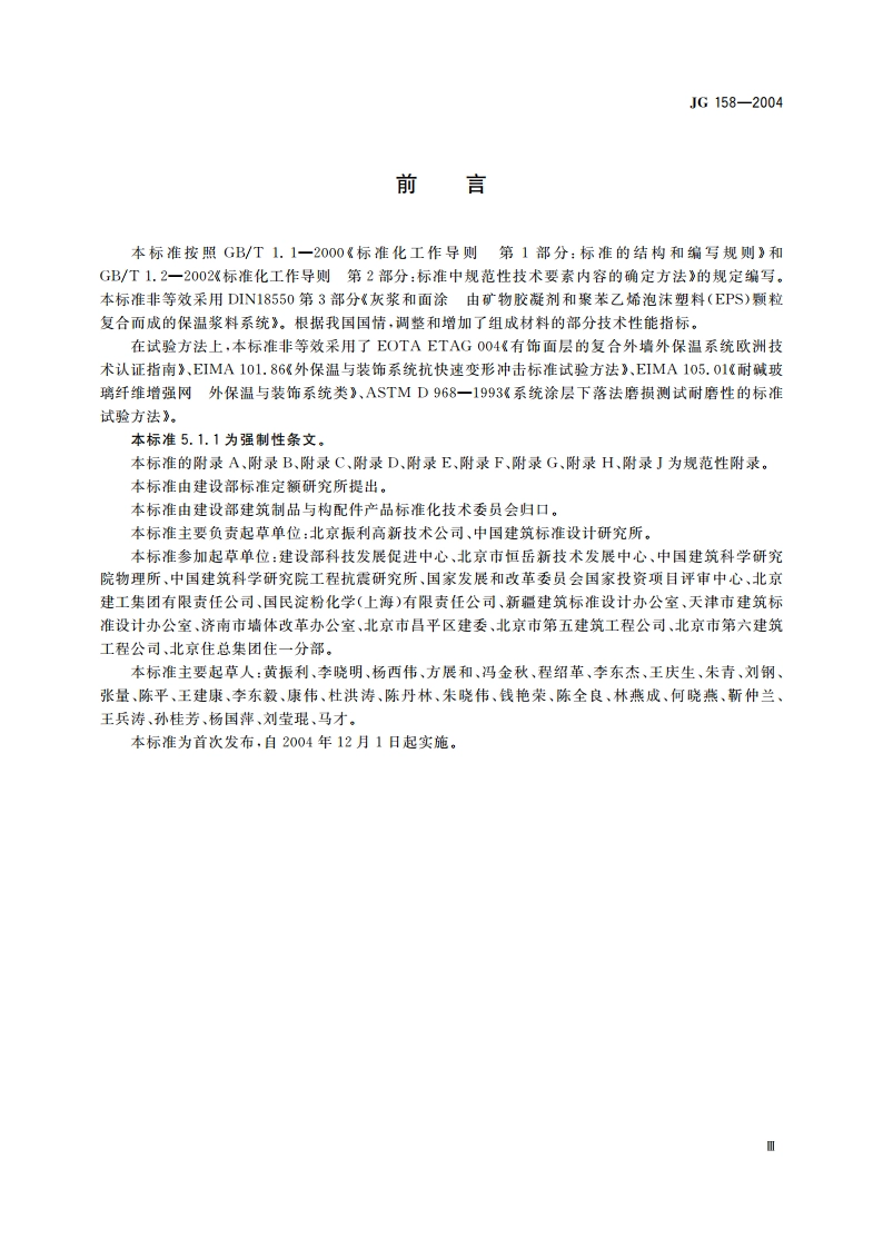 胶粉聚苯颗粒外墙外保温系统 JG 158-2004.pdf_第3页