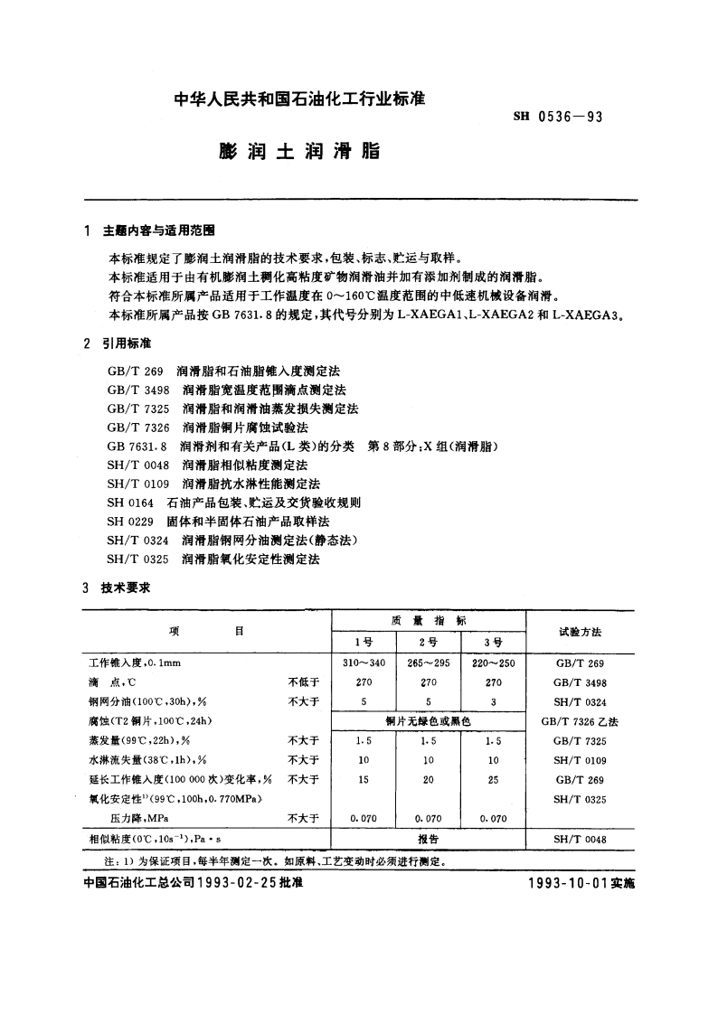 膨润土润滑脂 SH 0536-1993.pdf_第3页