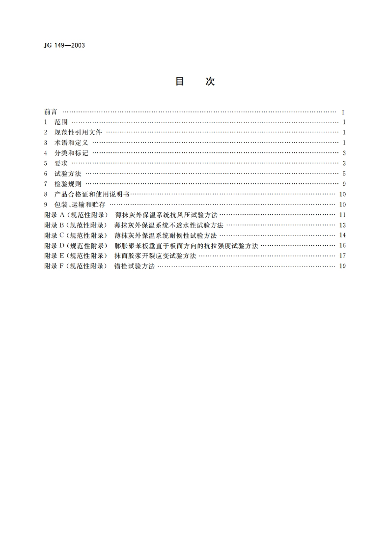 膨胀聚苯板薄抹灰外墙外保温系统 JG 149-2003.pdf_第2页